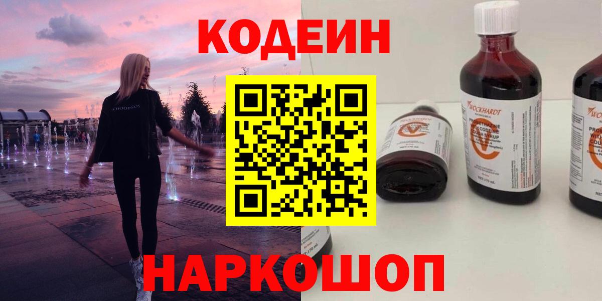 Codein напиток Lean (лин) Вятские Поляны