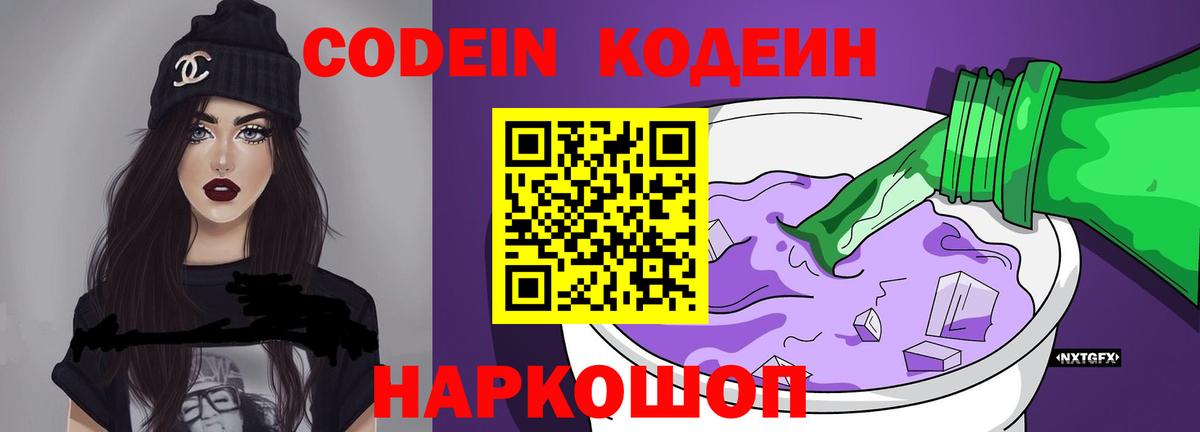 Кодеин напиток Lean (лин)  Вход с VPN  Вятские Поляны  Кодеин Purple Drank 